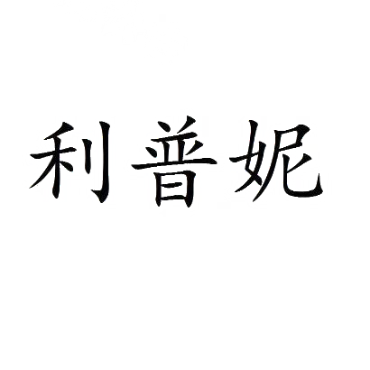 利普妮