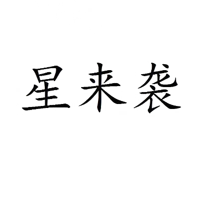 星来袭