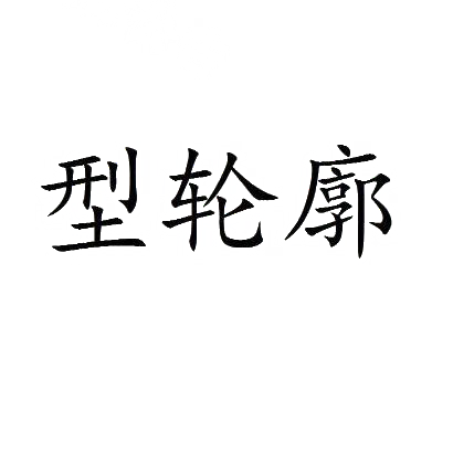 型轮廓