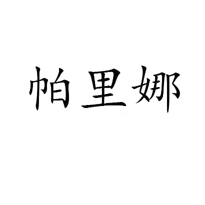 帕里娜