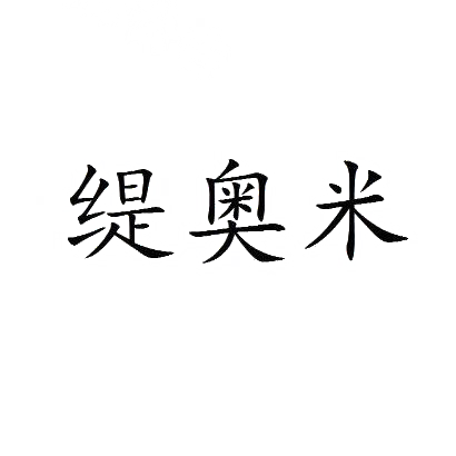 缇奥米