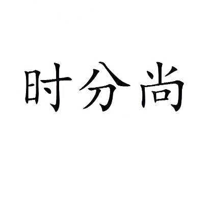 时分尚