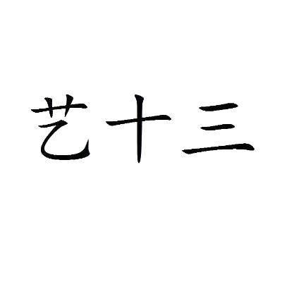 艺十三