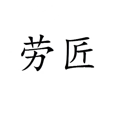 劳匠