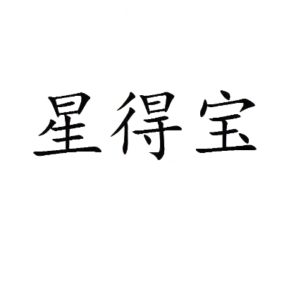 星得宝