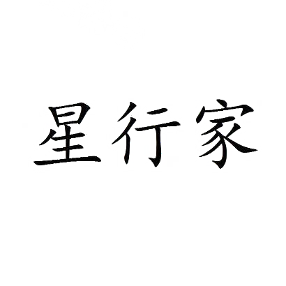 星行家
