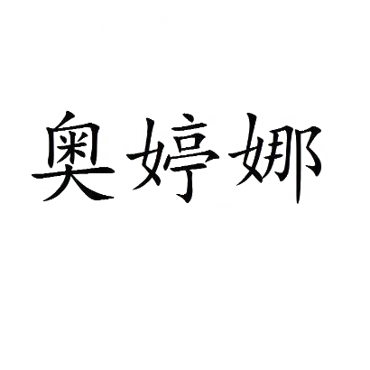 奥婷娜