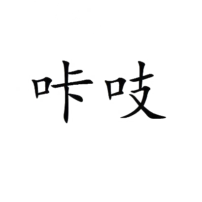 咔吱
