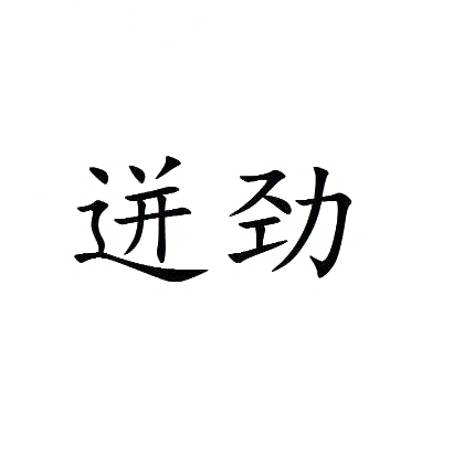 迸劲