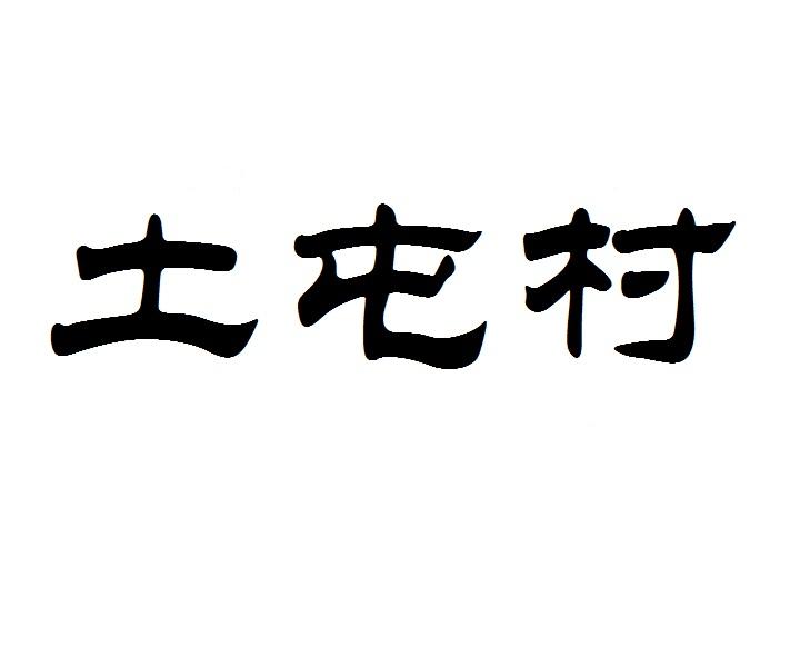 土屯村