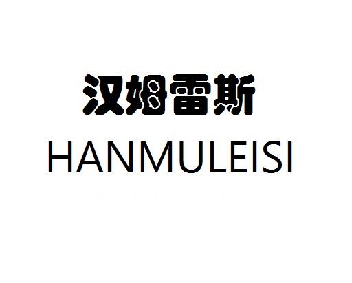 汉姆雷斯HANMULEISI