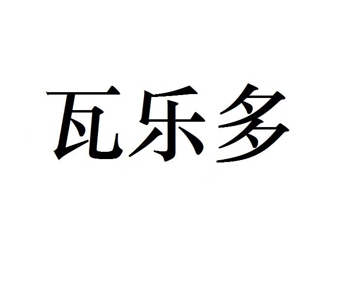 瓦乐多