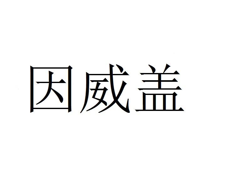 因威盖