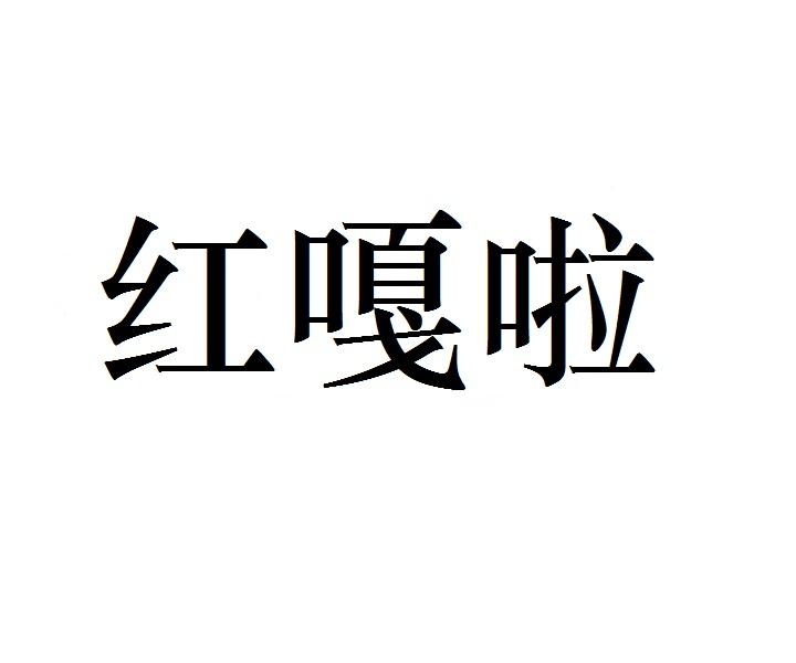 红嘎啦