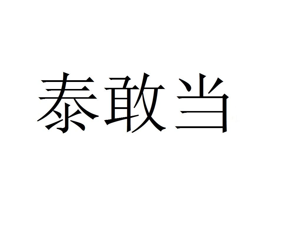 泰敢当