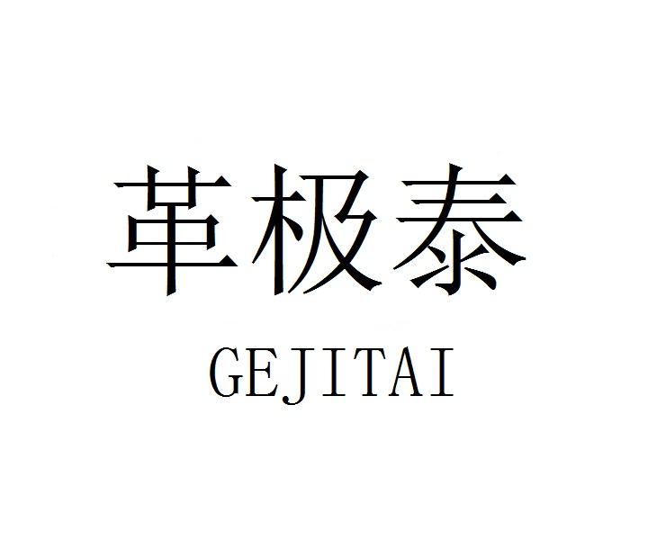 革极泰GEJITAI