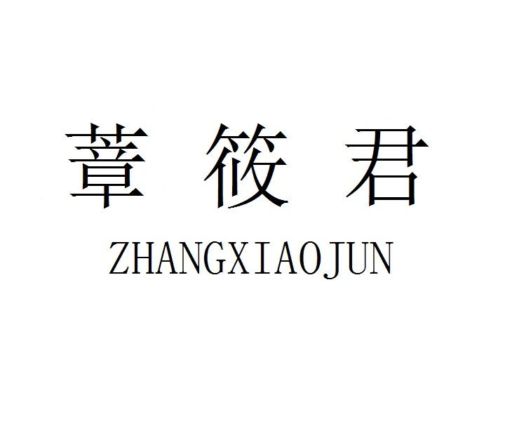 蔁筱君ZHANGXIAOJUN