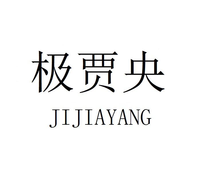 极贾央JIJIAYANG