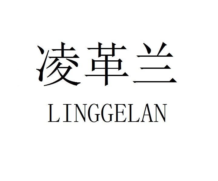 凌革兰LINGGELAN