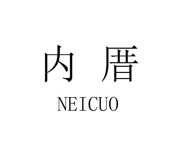 内厝NEICUO