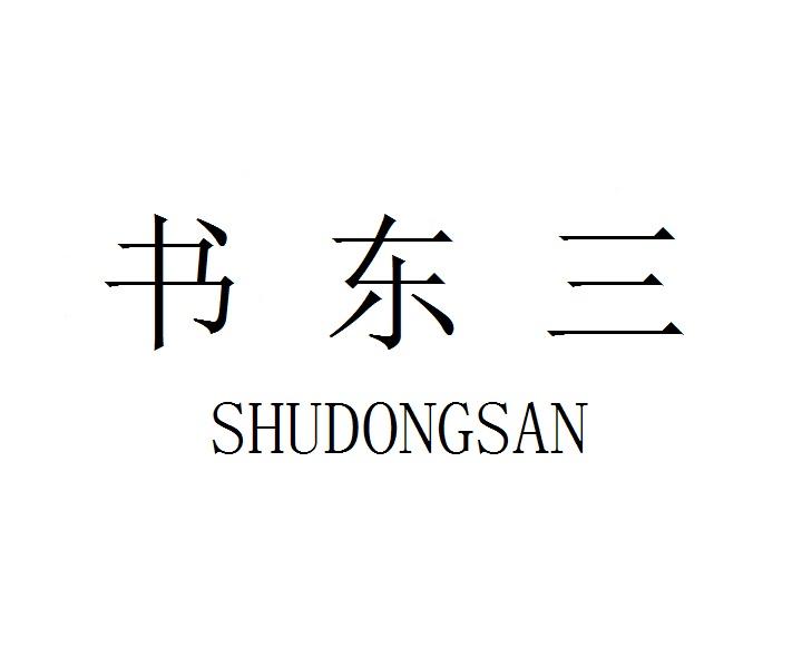 书东三SHUDONGSAN