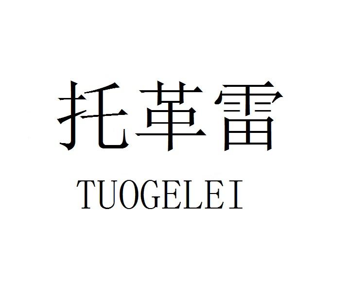 托革雷TUOGELEI