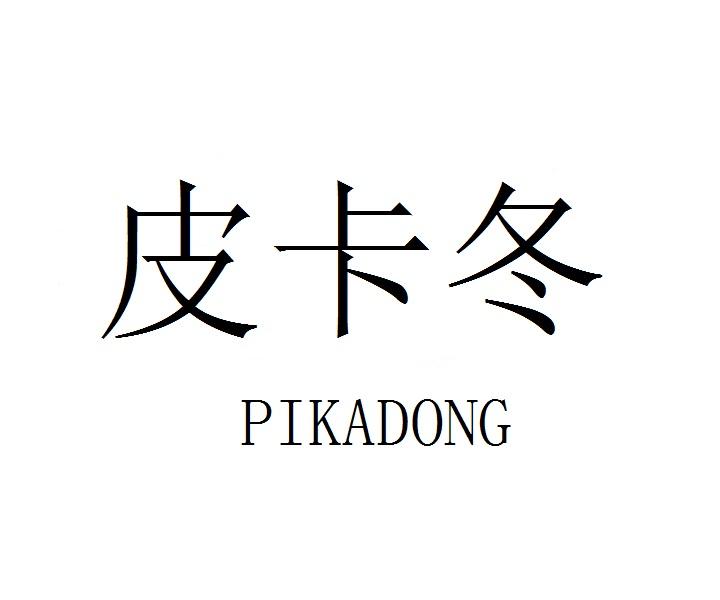 皮卡冬PIKADONG