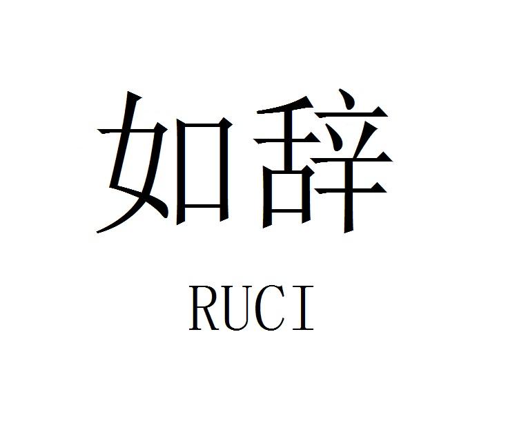 如辞RUCI