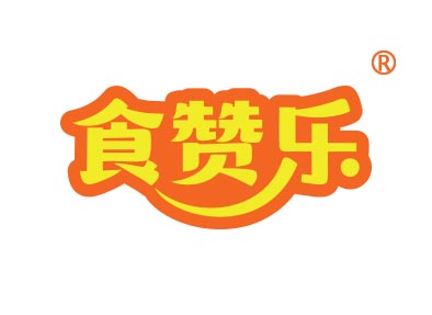 食赞乐