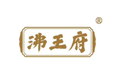 沸王府