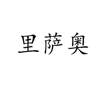 里萨奥