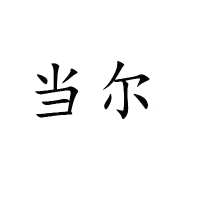当尔