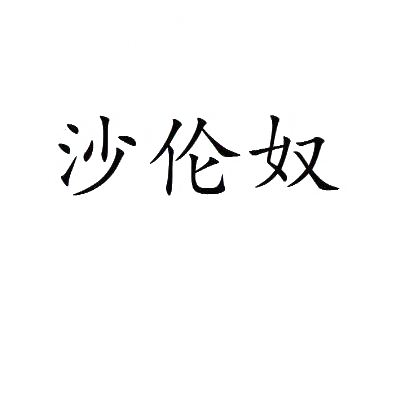 沙伦奴