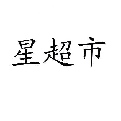 星超市