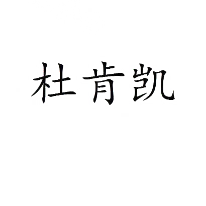 杜肯凯