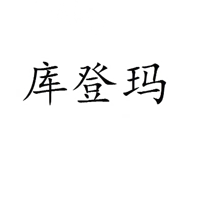 库登玛