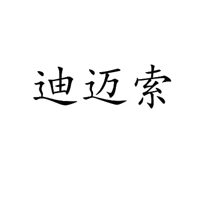 迪迈索