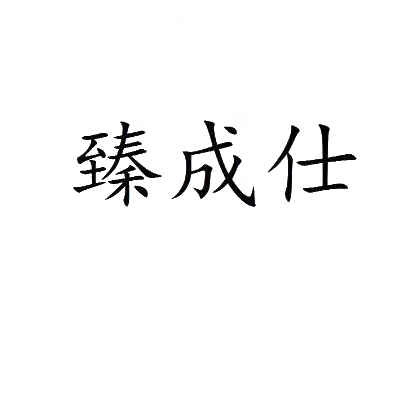 臻成仕