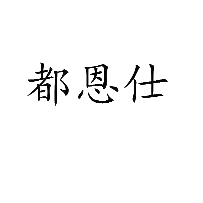 都恩仕