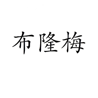 布隆梅