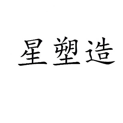 星塑造