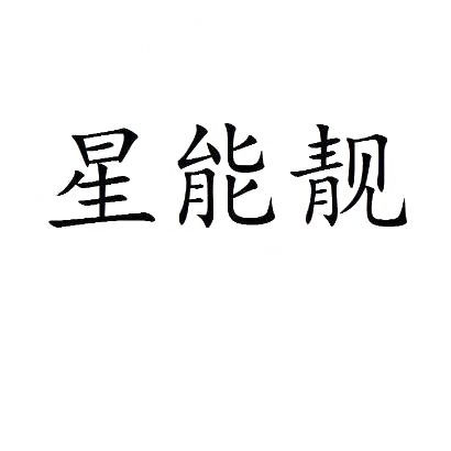 星能靓