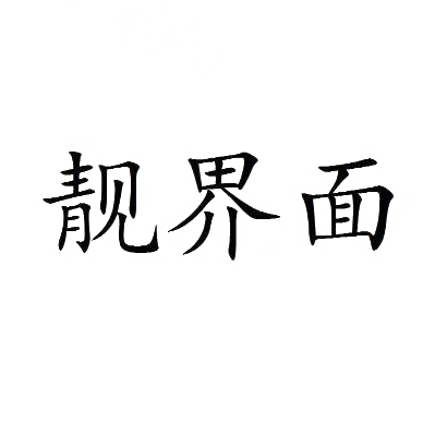 靓界面