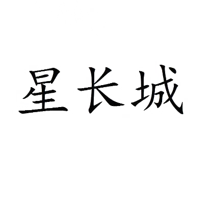 星长城