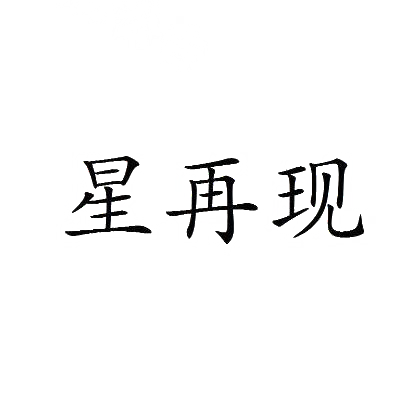 星再现