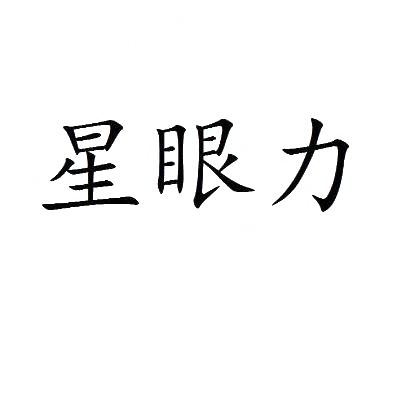星眼力