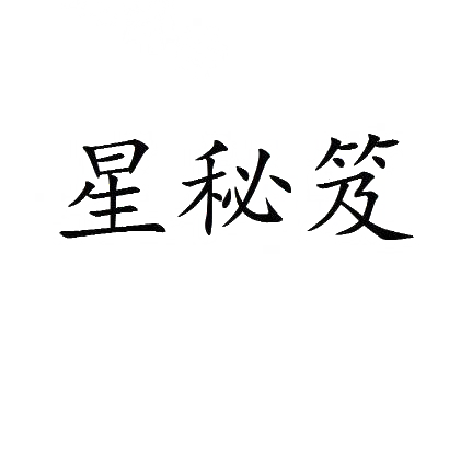 星秘笈