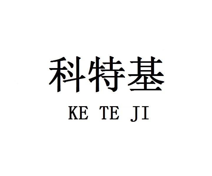 科特基KETEJI