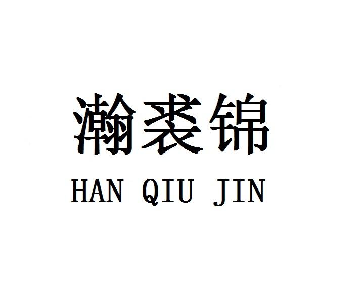翰裘锦HANQIUJIN