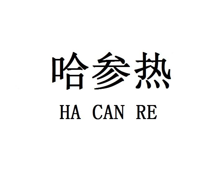 哈参热HACANRE